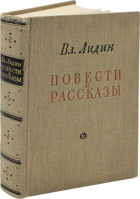 [Лидин В., автограф жене Марии] Лидин В. Повести и рассказы. Избранное. М., 1958.